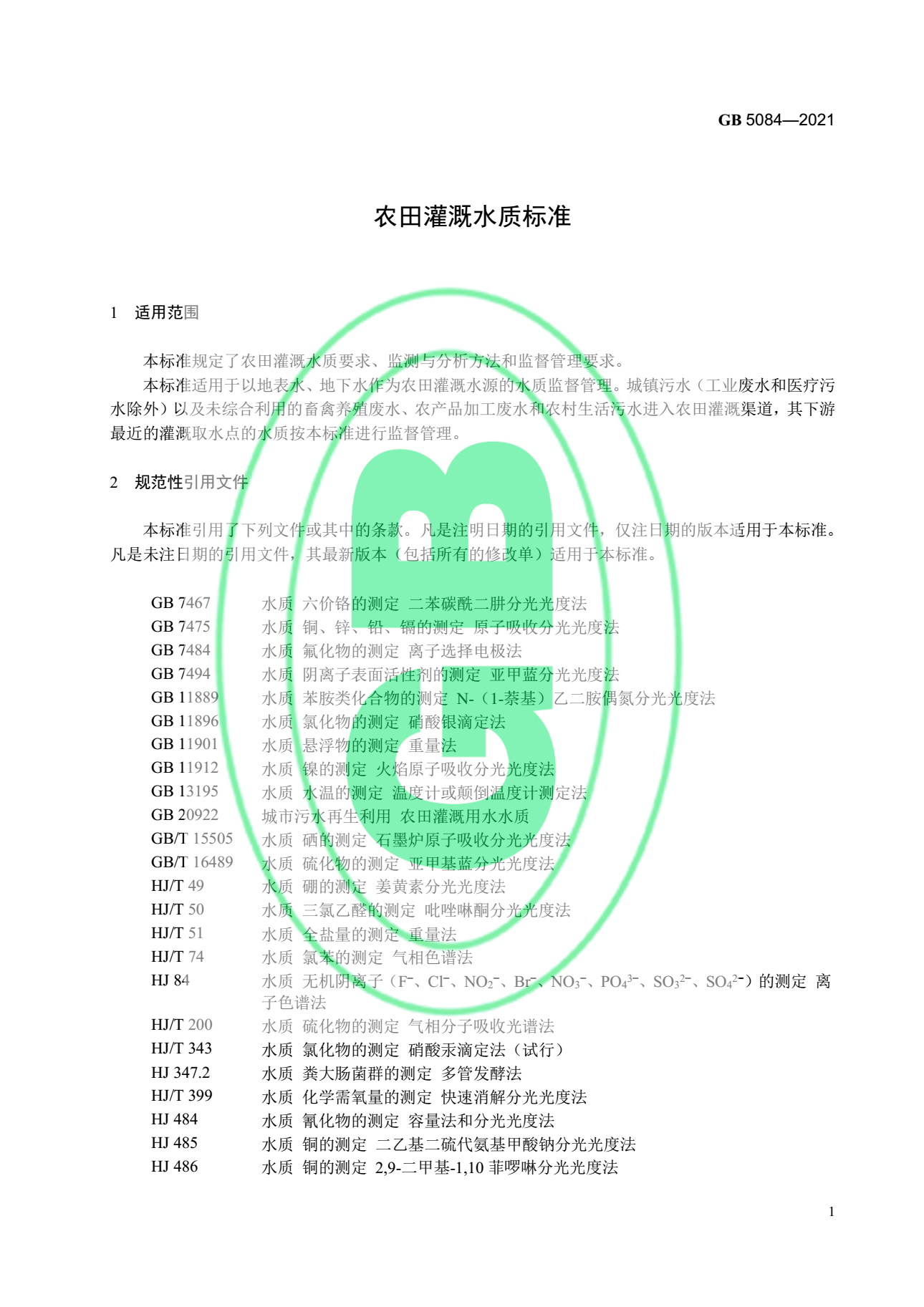 關于最新版《農田灌溉水質標準》的官方解讀