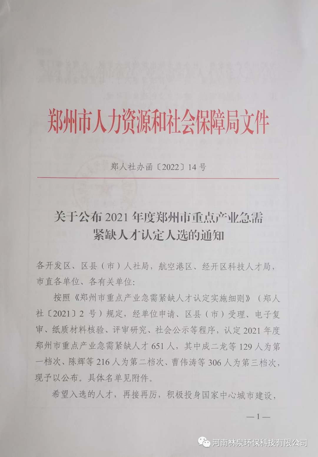 祝賀我公司總經理李康奎榮獲2021年度鄭州市重點產業急需緊缺人才稱號